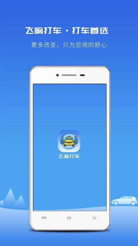 飞嘀打车  v6.2.3