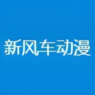 新风车动漫官方下载安装手机版最新 v1.0.0 安卓版