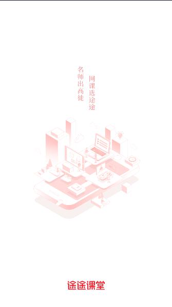 途途课堂app下载新版本2024 v4.99.1 官方手机版