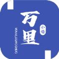 万里小说app最新版2024 v3.00.55.000 安卓版
