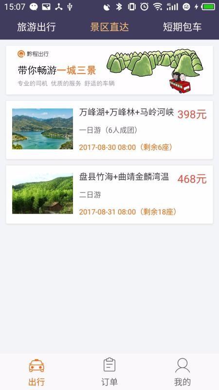 黔程出行  v3.1.1