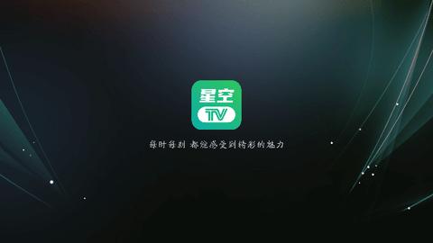 星空tv纯净版