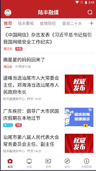 陆丰融媒app客户端2023官方版 v1.5.0 安卓版 v1.5.0 安卓版