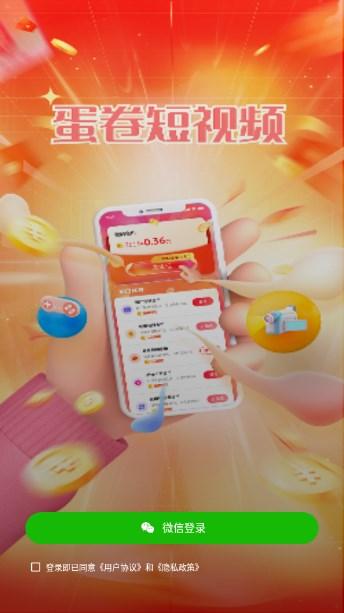 蛋卷短视频赚钱软件 v1.8.1 安卓版