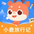 小鹿旅行记 
