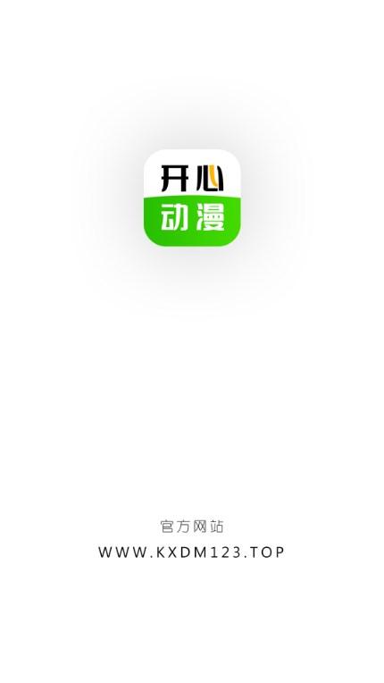 开心动漫app免费版免费下载 v2.0.9 安卓版 v2.0.9 安卓版