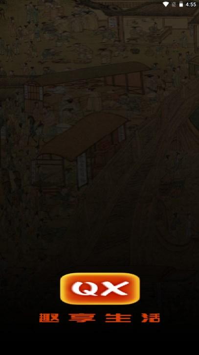 趣享生活商城app v1.0.5 手机版