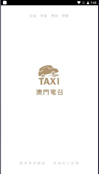 澳门电召的士app最新版本2023官方版 v2.9.8 安卓手机版 v2.9.8 安卓手机版