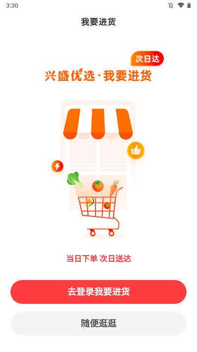 兴盛优选进货宝app v0.0.24 安卓版 v0.0.24 安卓版