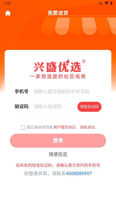 兴盛优选进货宝app v0.0.24 安卓版 v0.0.24 安卓版
