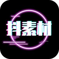 抖素材免费下载app v3.6.5 安卓版