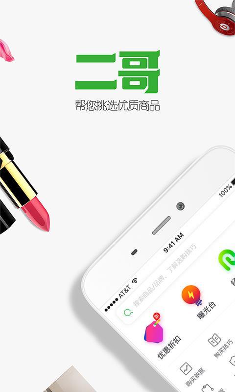 二哥购物指导  v6.0.4