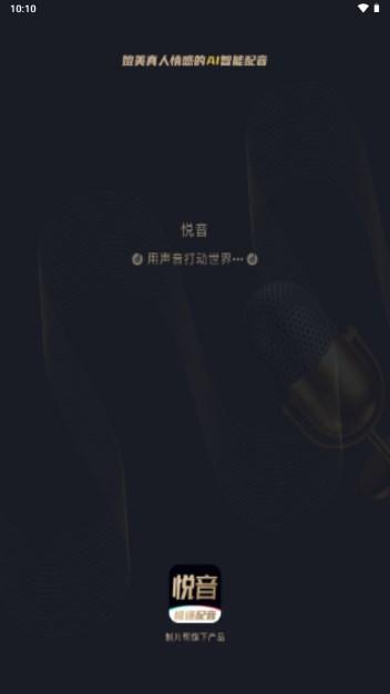 悦音配音app最新版 v1.6.37 安卓版 v1.6.37 安卓版