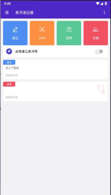 悬浮速记器APP v1.0.1 安卓手机版