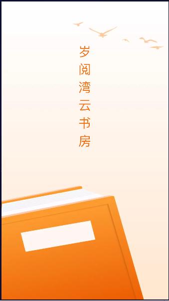 岁阅湾云书房APP最新 v1.0.0 安卓版