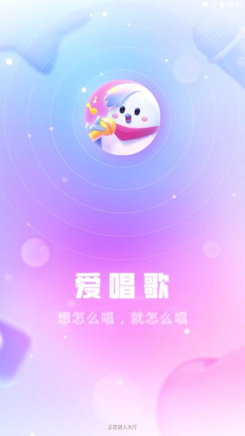 爱唱歌app最新版2024 v1.0.1 安卓版