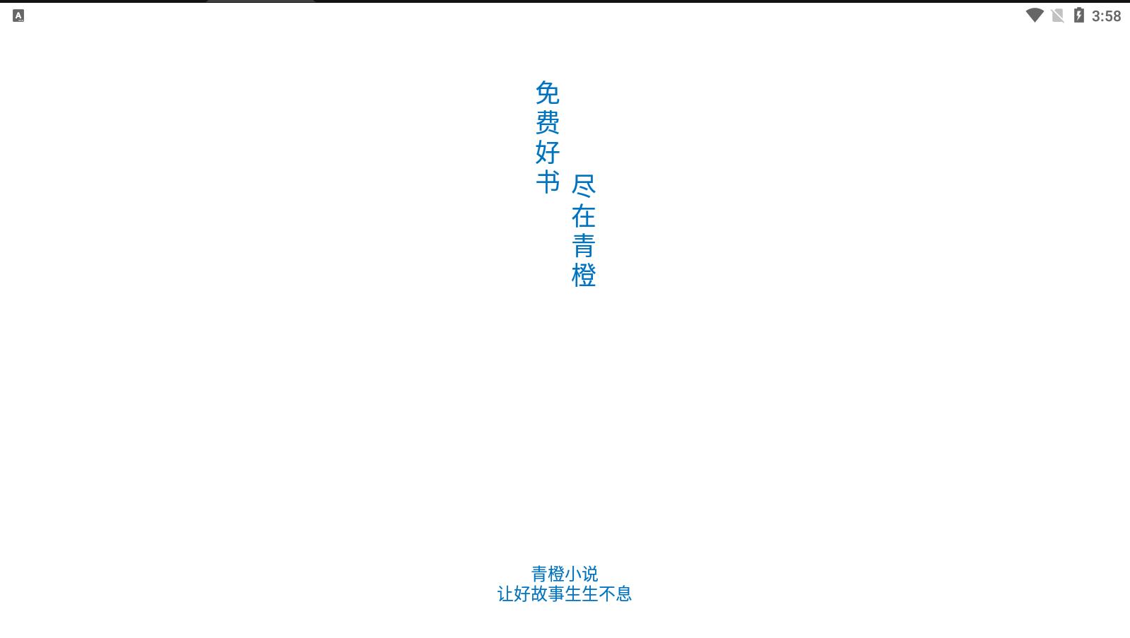 青橙小说app免费下载最新版安装 4.7.7.1安卓版