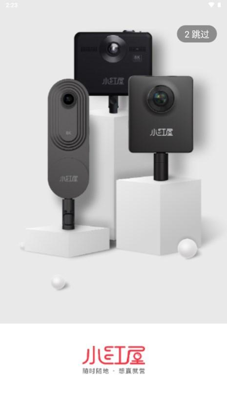 小红屋全景相机app最新版2024 v4.7.11 安卓版