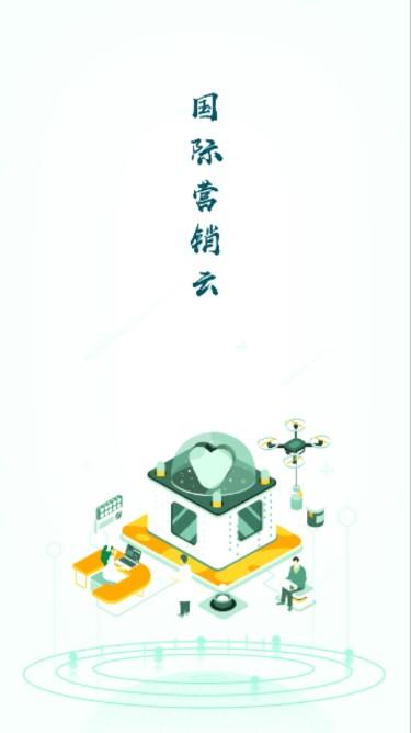 国际营销云平台app下载安装 v1.2.3 手机版