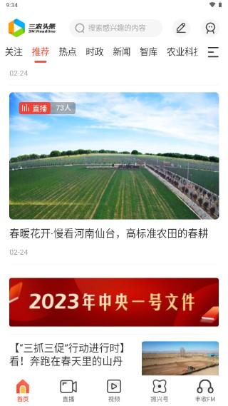 三农头条app下载官方最新版2023(农视网) v3.0.9 安卓版 v3.0.9 安卓版