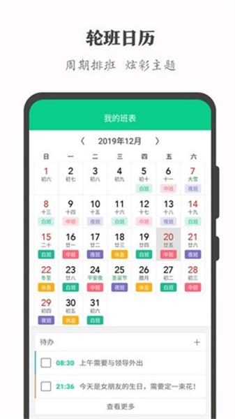轮班日历2.9版本 