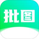 照片批图秀 