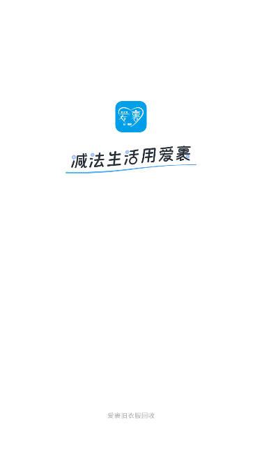 爱裹旧衣服回收app官方版 v1.0.4 安卓最新版 v1.0.4 安卓最新版
