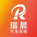 瑞晨云充电站 