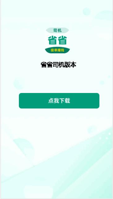 省省司机版下载最新版本2023官方版 v1.1.3 安卓版 v1.1.3 安卓版