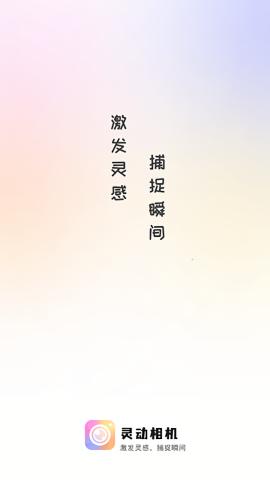 灵动相机  v6.2.1