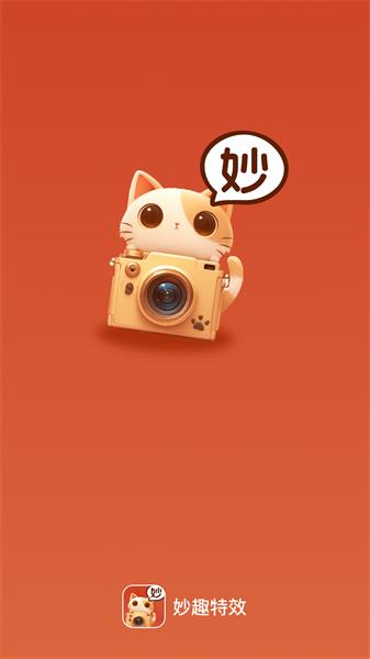 妙趣特效  v5.1.1