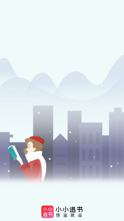 小小追书app免费下载最新版2023下载 v1.2.3 安卓版 v1.2.3 安卓版