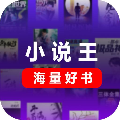 小说王软件2024最新版本 v1.3.6 安卓中文版