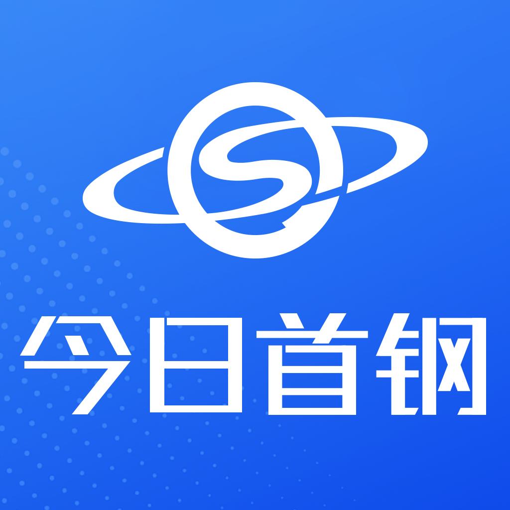 今日首钢APP最新版本 v3.0.7 官方手机版