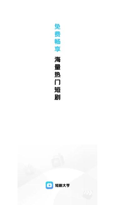 短剧大亨app安卓软件免费版 v3.2.6 最新版 v3.2.6 最新版