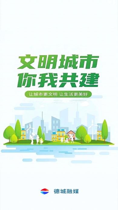 智慧德城app手机客户端下载 v0.0.26 安卓版 v0.0.26 安卓版