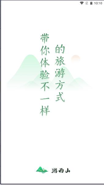 游西山旅游服务平台APP v1.0.0 安卓版 v1.0.0 安卓版