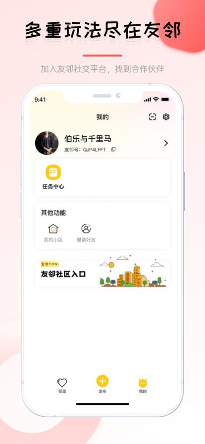 友邻社区app安卓版(友邻yoni) v3.6.0 最新版 v3.6.0 最新版