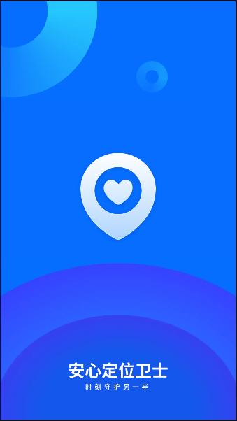 安心定位卫士下载APP2024最新版本 v1.1.0 官方版 v1.1.0 官方版
