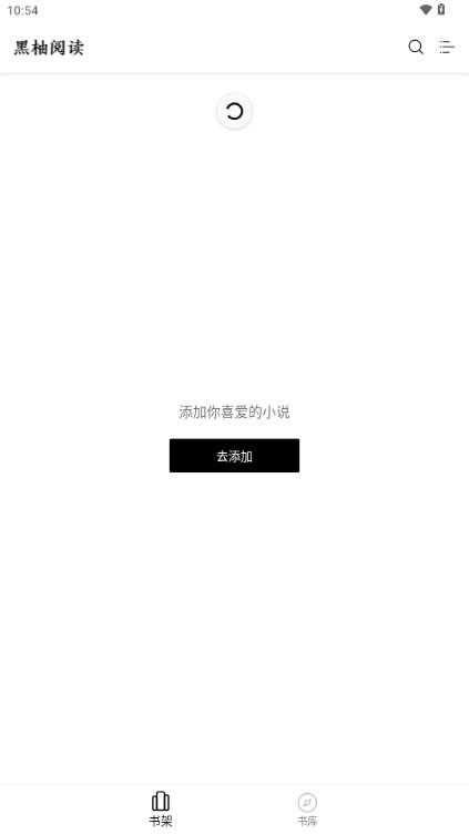 黑柚小说app自带书源版 v1.0.1 安卓版 v1.0.1 安卓版