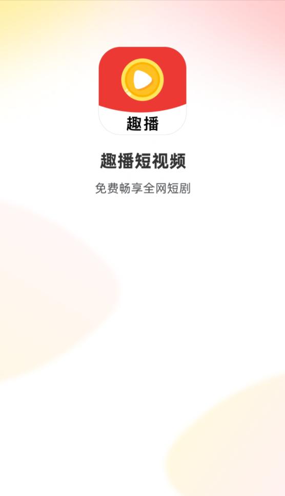 趣播短剧app最新版 v2.9.1安卓版 v2.9.1安卓版