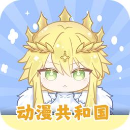 动漫共和国app(原OmoFun) v1.1.3 官方正式版