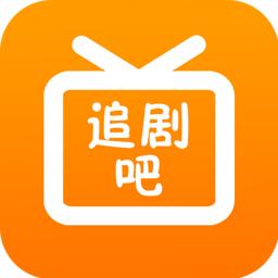 追剧吧app去广告纯净版 v1.5.5.0 手机版