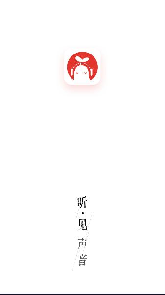 芥子听书软件2024最新版本 v1.1.0 安卓版 v1.1.0 安卓版