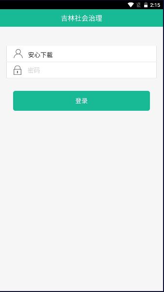 吉林社会治理平台app v0.9.5.1002.03 最新版本 v0.9.5.1002.03 最新版本
