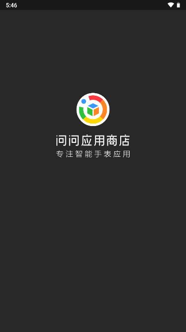 问问应用商店app下载最新2023手表版 v1.3.2.2 安卓版 v1.3.2.2 安卓版