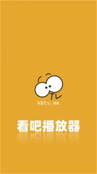 看吧播放器