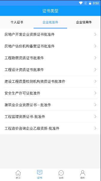 陕西住建执业证书app安卓版 v6.1.2 官方版
