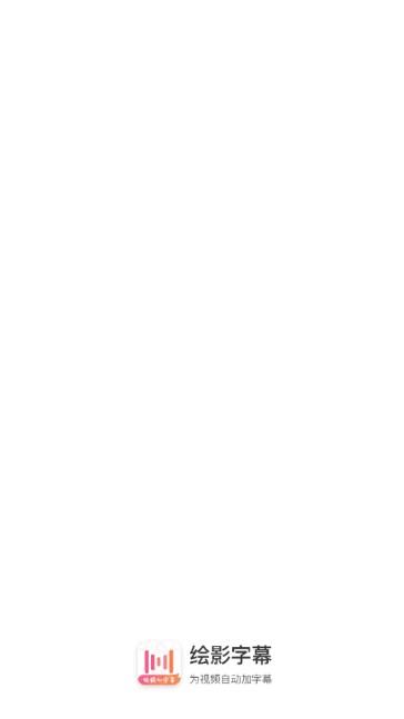 绘影字幕app真正的解锁无限时长版 v4.7.9 最新版2023 v4.7.9 最新版2023