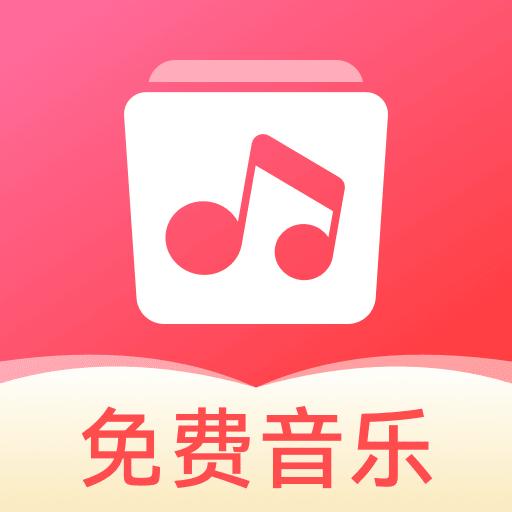 草莓免费音乐app官方正版 v1.0.0 安卓版
